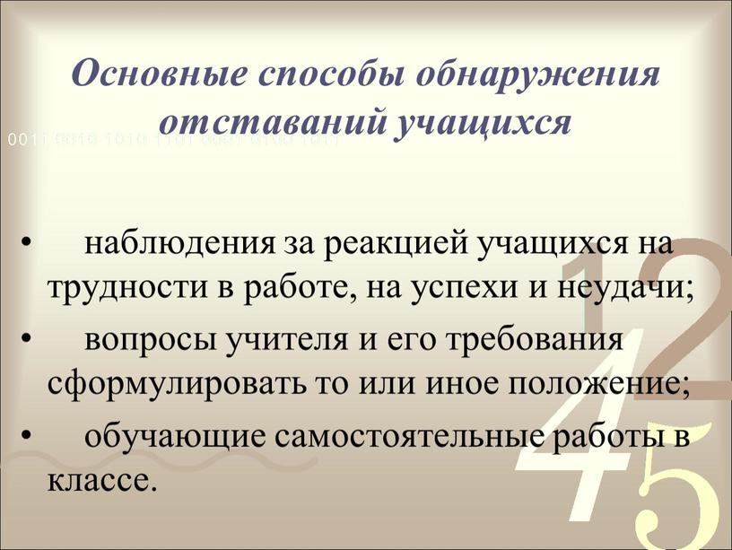 Основные способы обнаружения отставаний учащихся наблюдения за реакцией учащихся на трудности в работе, на успехи и неудачи; вопросы учителя и его требования сформулировать то или…