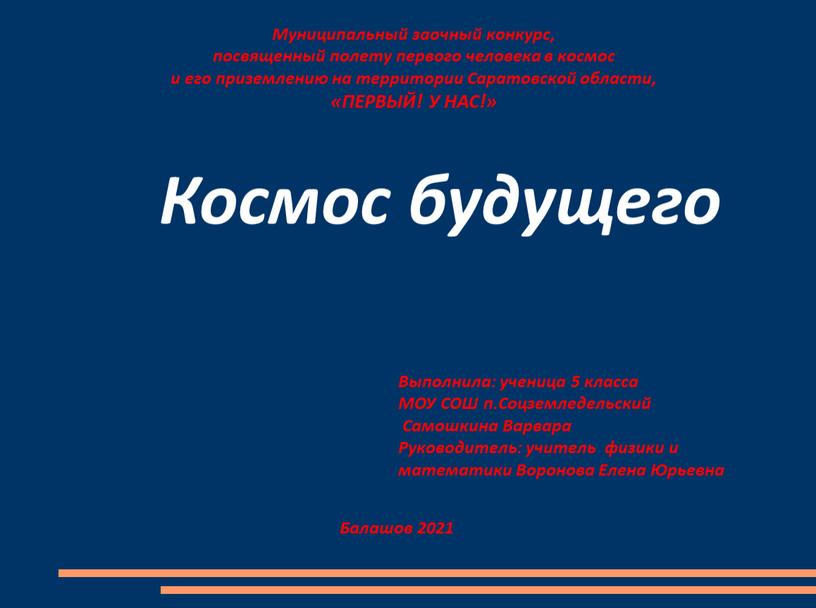 Муниципальный заочный конкурс, посвященный полету первого человека в космос и его приземлению на территории