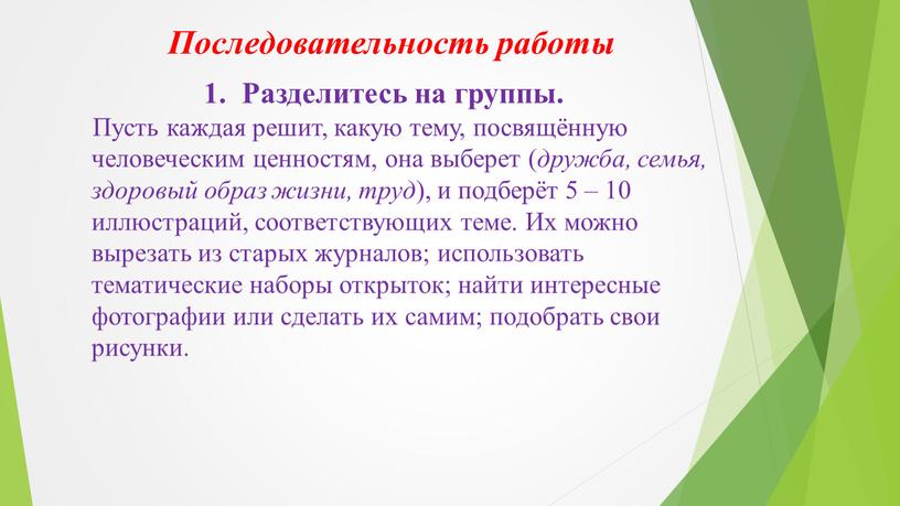 Последовательность работы Разделитесь на группы