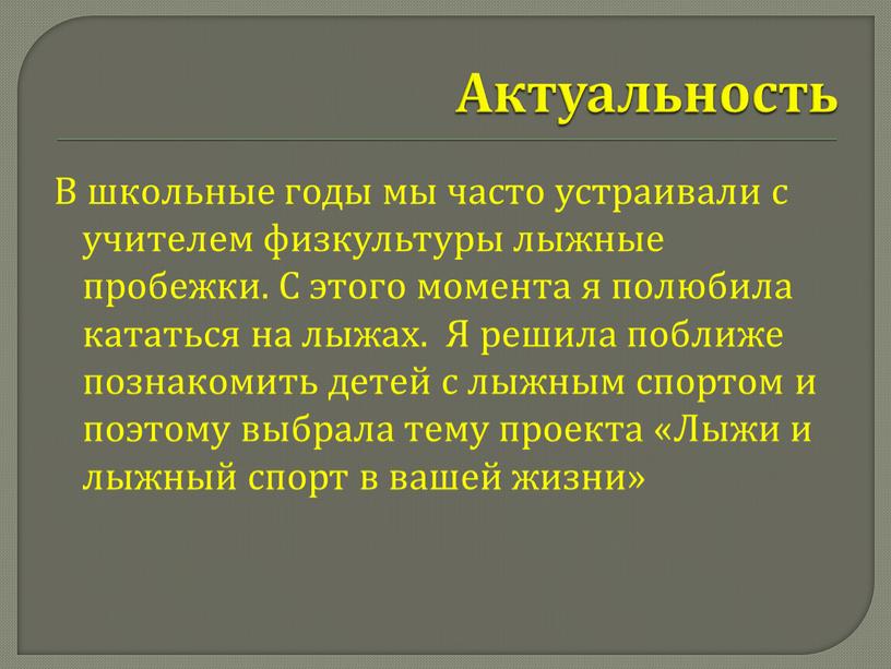 Актуальность В школьные годы мы часто устраивали с учителем физкультуры лыжные пробежки