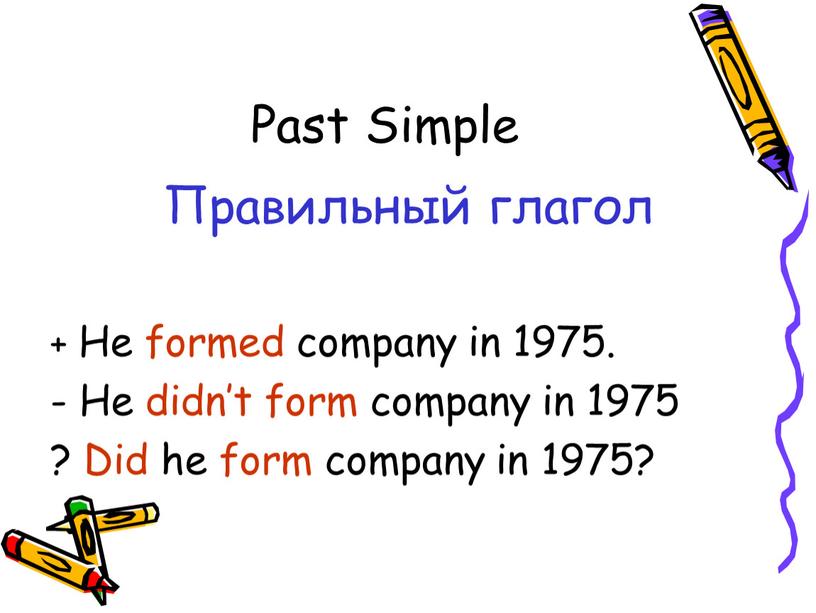 Past Simple Правильный глагол +