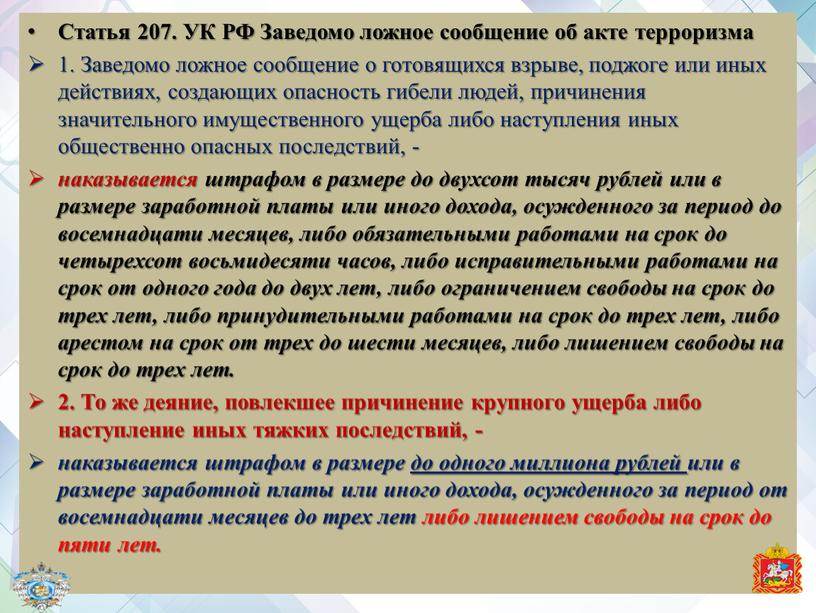 Статья 207. УК РФ Заведомо ложное сообщение об акте терроризма 1