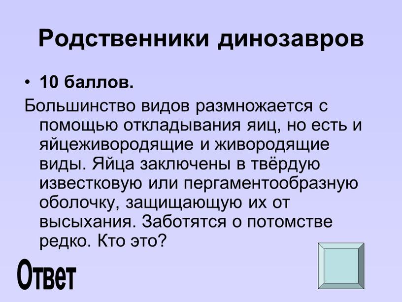 Родственники динозавров 10 баллов