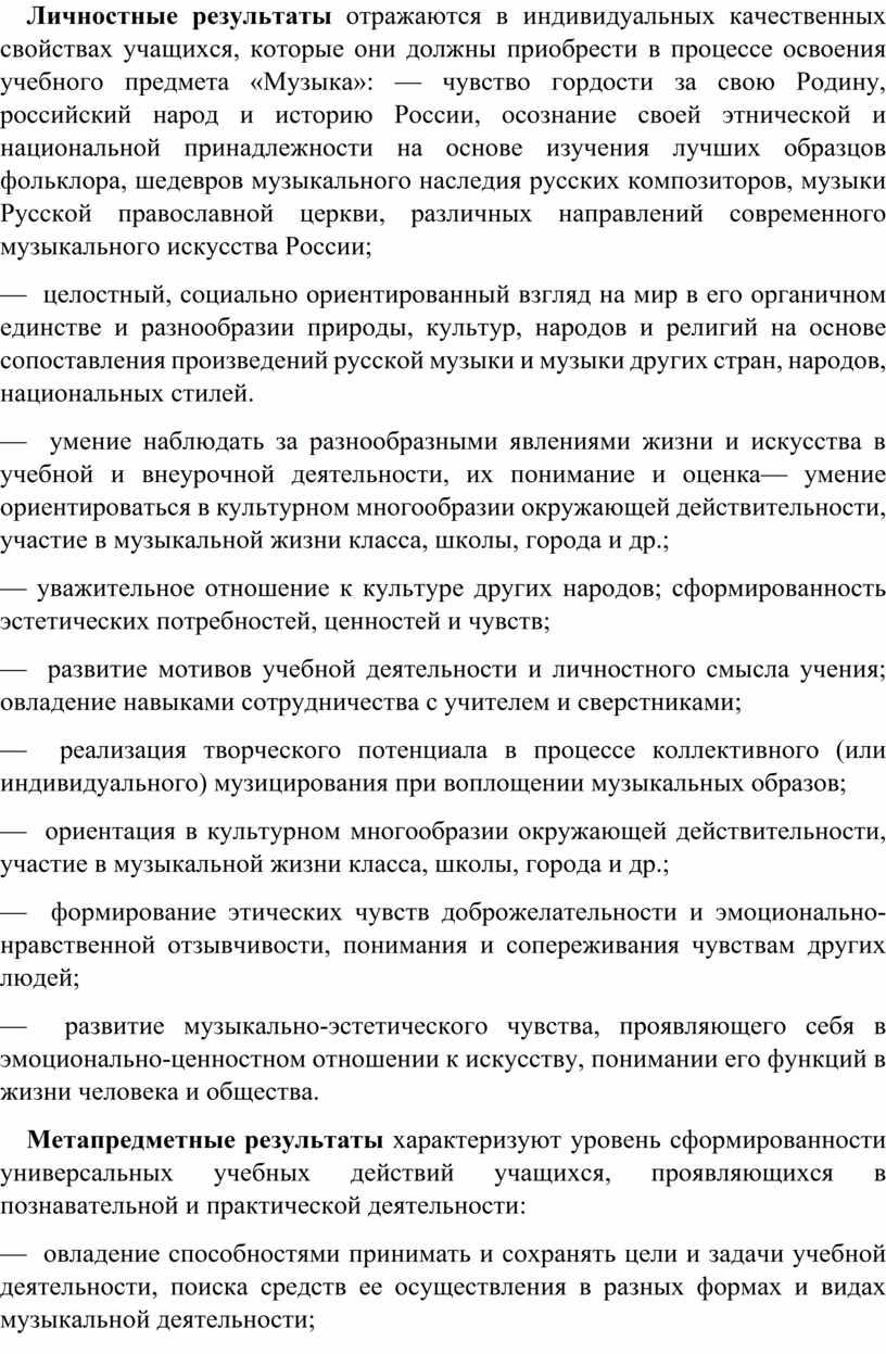 Личностные результаты отражаются в индивидуальных качественных свойствах учащихся, которые они должны при­обрести в процессе освоения учебного предмета «Музыка»: — чувство гордости за свою