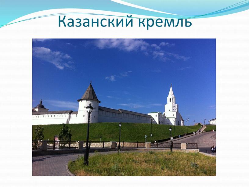 Казанский кремль