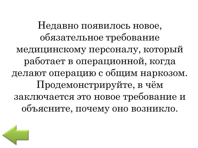 Недавно появилось новое, обязательное требование медицинскому персоналу, который работает в операционной, когда делают операцию с общим наркозом