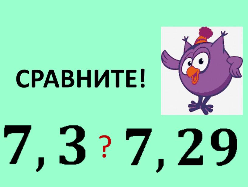 СРАВНИТЕ! ?