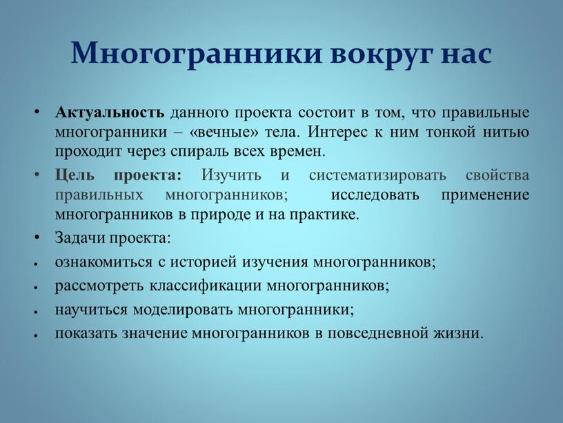 Многогранники вокруг нас Актуальность данного проекта состоит в том, что правильные многогранники – «вечные» тела