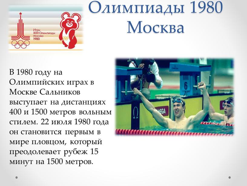 Чемпион Олимпиады 1980 Москва В 1980 году на