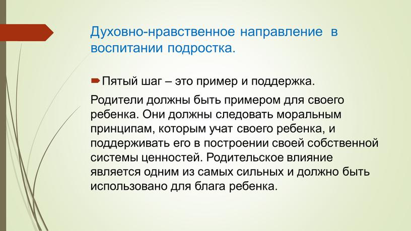 Духовно-нравственное направление в воспитании подростка