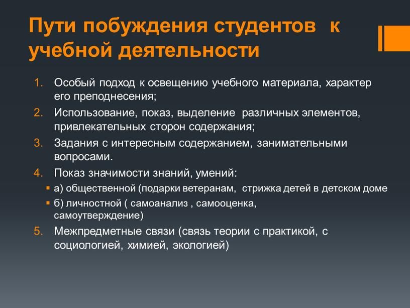 Пути побуждения студентов к учебной деятельности