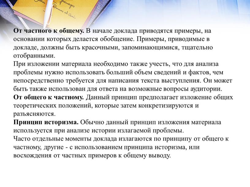 От частного к общему. В начале доклада приводятся примеры, на основании которых делается обобщение