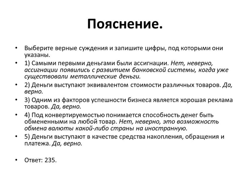 Пояснение. Выберите верные суждения и запишите цифры, под которыми они указаны