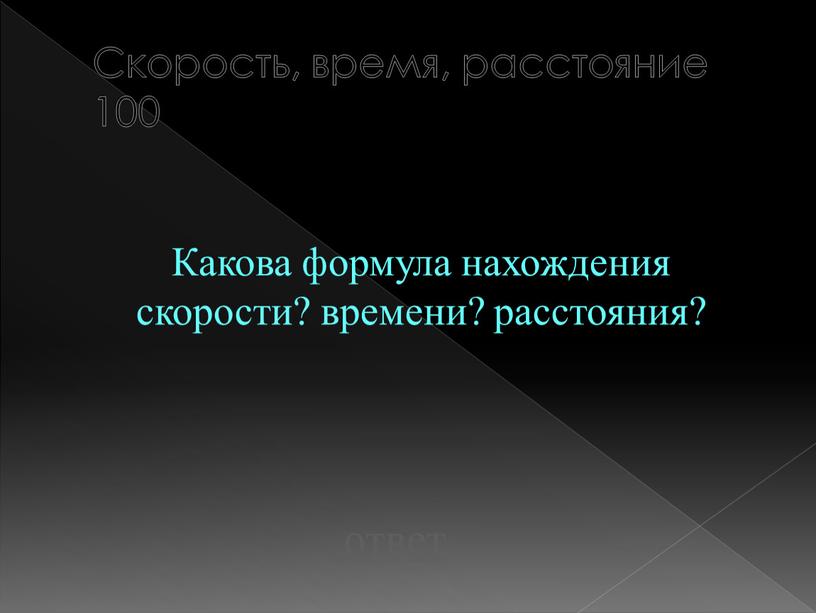 Скорость, время, расстояние 100