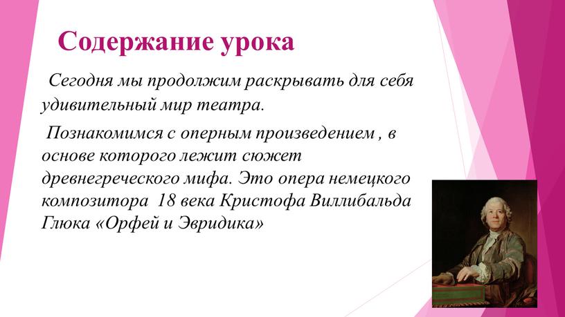 Содержание урока Сегодня мы продолжим раскрывать для себя удивительный мир театра