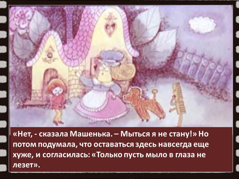 Нет, - сказала Машенька. – Мыться я не стану!»