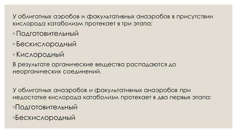 У облигатных аэробов и факультативных анаэробов в присутствии кислорода катаболизм протекает в три этапа: