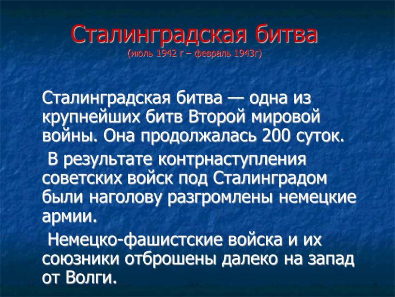 Сталинградская битва (июль 1942 г – февраль 1943г)