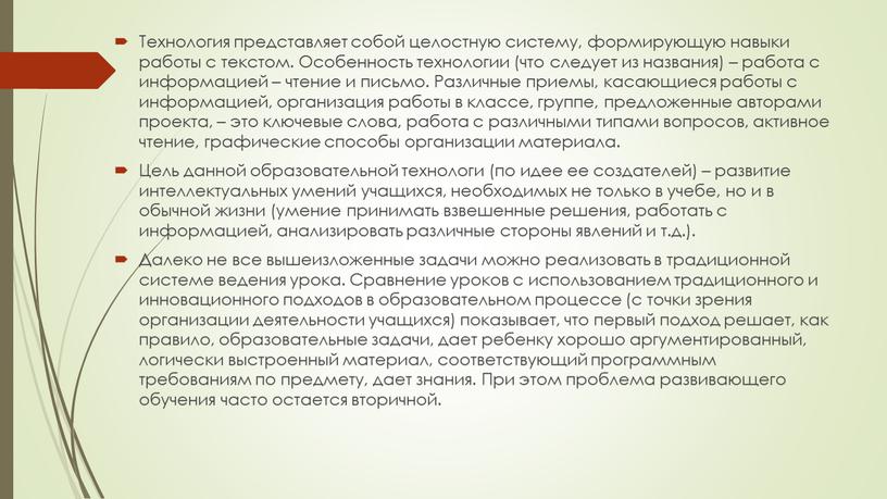 Технология представляет собой целостную систему, формирующую навыки работы с текстом