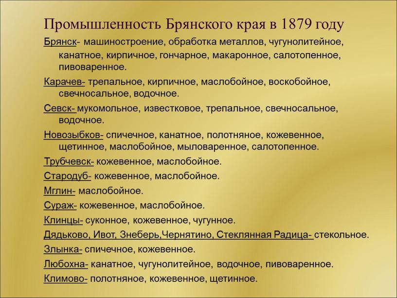 Промышленность Брянского края в 1879 году