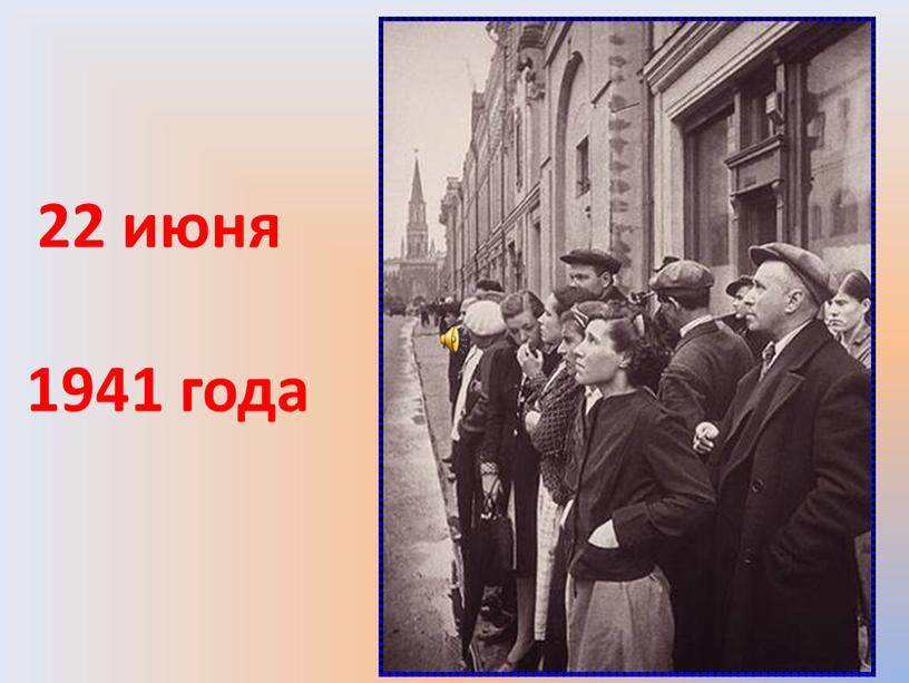 22 июня 1941 года