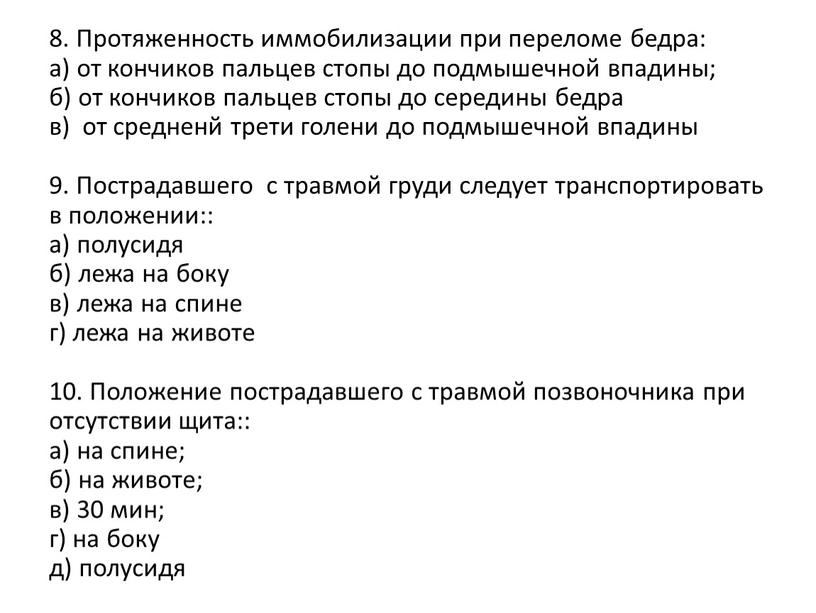 Протяженность иммобилизации при переломе бедра: а) от кончиков пальцев стопы до подмышечной впадины; б) от кончиков пальцев стопы до середины бедра в) от средненй трети…