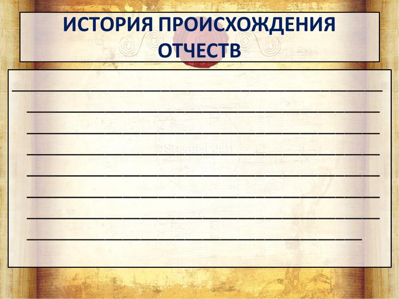 ИСТОРИЯ ПРОИСХОЖДЕНИЯ ОТЧЕСТВ ________________________________________________________________________________________________________________________________________________________________________________________________________________________________________________________________________________________________________________________________