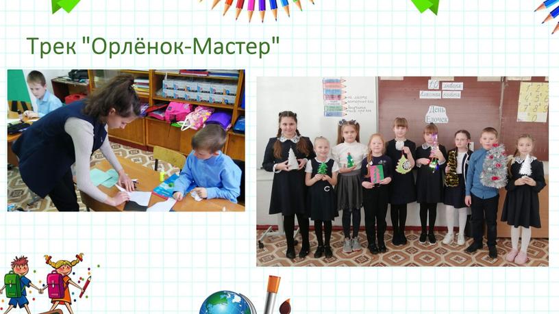 Трек "Орлёнок-Мастер"