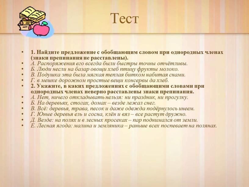 Тест 1. Найдите предложение с обобщающим словом при однородных членах (знаки препинания не расставлены)