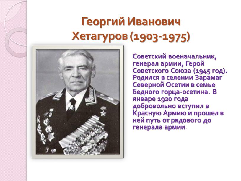 Советский военачальник, генерал армии,