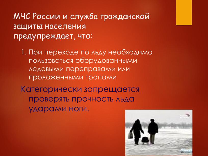 МЧС России и служба гражданской защиты населения предупреждает, что: 1