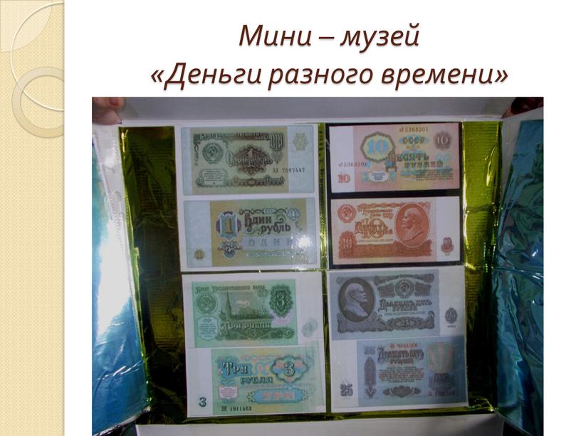 Мини – музей «Деньги разного времени»
