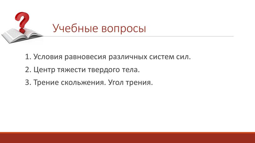 Условия равновесия различных систем сил