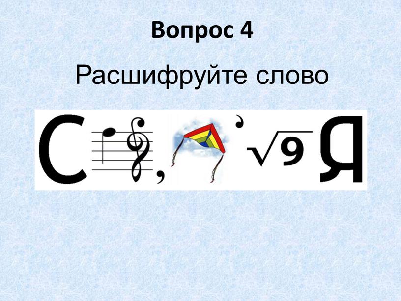 Вопрос 4 Расшифруйте слово