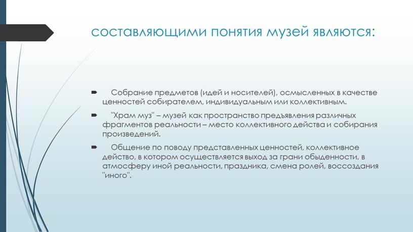 Собрание предметов (идей и носителей), осмысленных в качестве ценностей собирателем, индивидуальным или коллективным