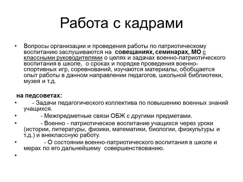 Работа с кадрами Вопросы организации и проведения работы по патриотическому воспитанию заслушиваются на совещаниях, семинарах,