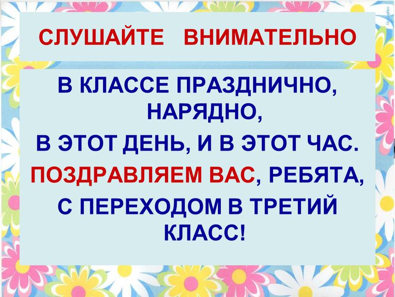 СЛУШАЙТЕ ВНИМАТЕЛЬНО В КЛАССЕ