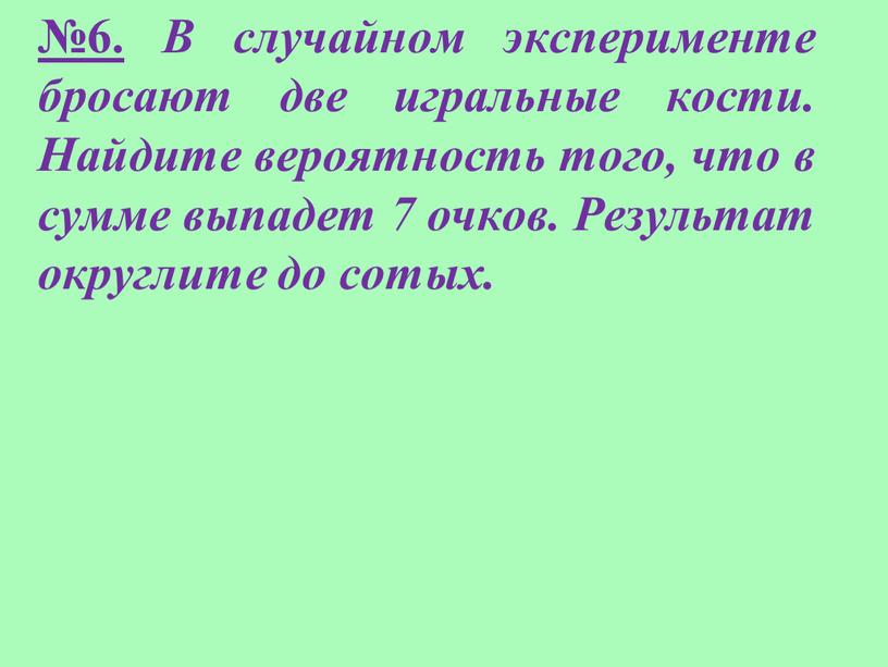 В случайном эксперименте бросают две игральные кости