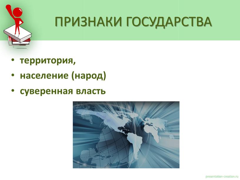 территория, население (народ) суверенная власть ПРИЗНАКИ ГОСУДАРСТВА