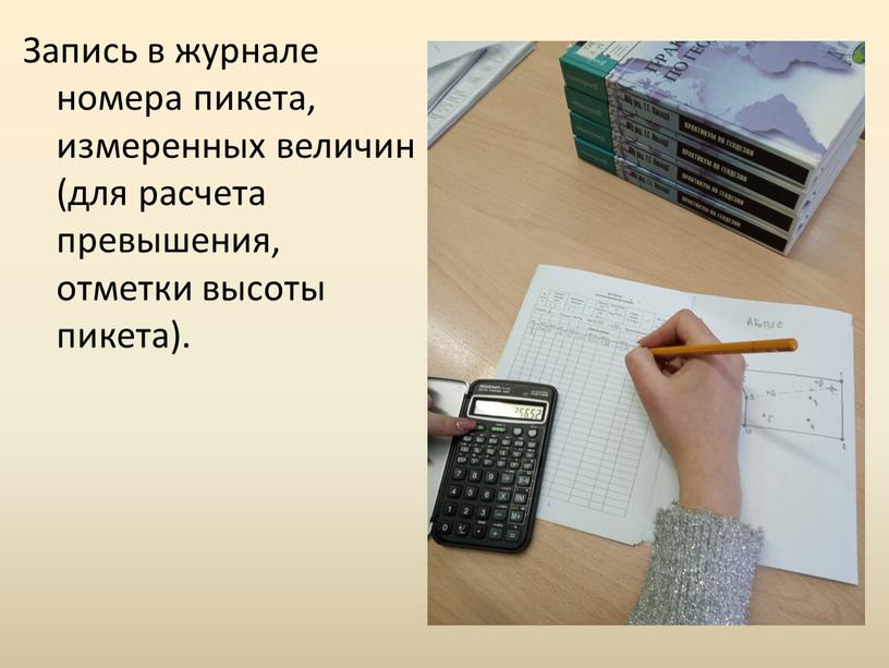 Запись в журнале номера пикета, измеренных величин (для расчета превышения, отметки высоты пикета)