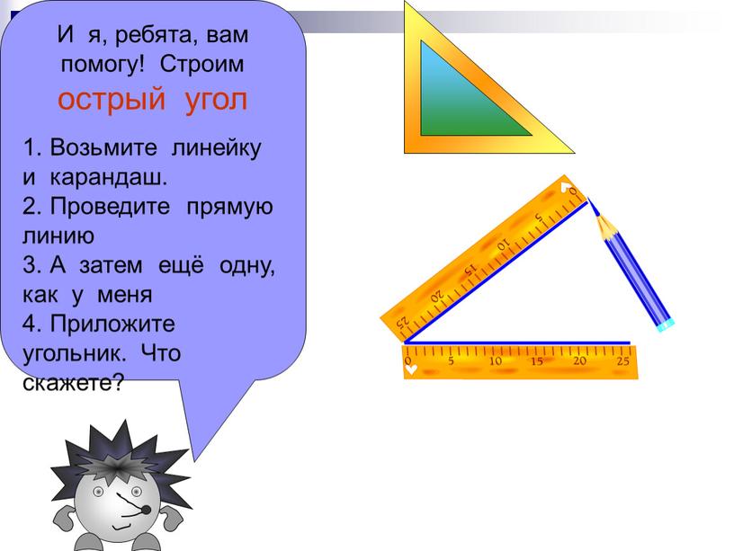 И я, ребята, вам помогу! Строим острый угол
