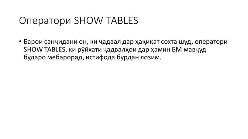 Оператори SHOW TABLES Барои санҷидани он, ки ҷадвал дар ҳақиқат сохта шуд, оператори