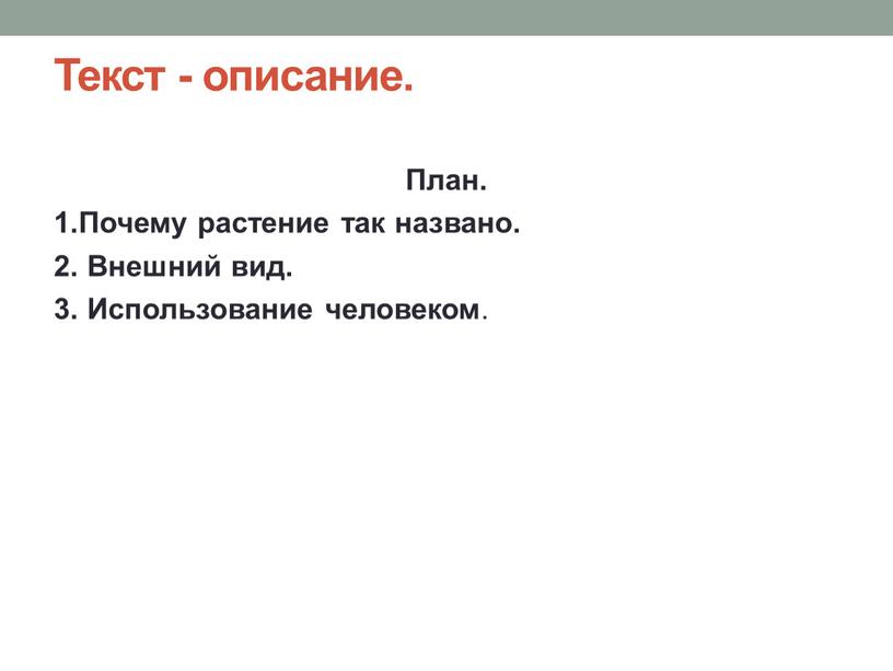 Текст - описание. План. 1.Почему растение так названо