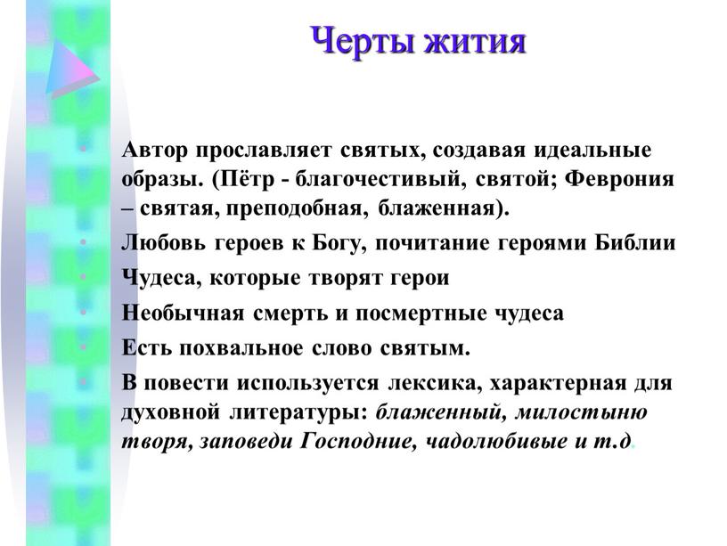 Черты жития Автор прославляет святых, создавая идеальные образы