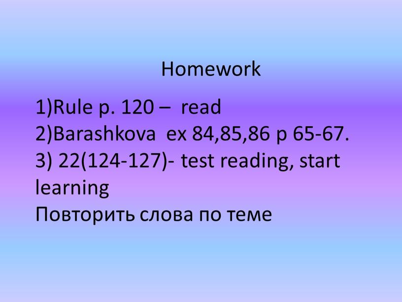 Homework 1)Rule p. 120 – read 2)Barashkova eх 84,85,86 p 65-67