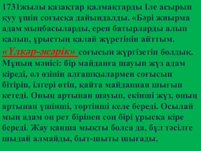 Бәрі жиырма адам мыңбасыларды, ерен батырларды алып қалып, ұрыстың қалай жүретінін айттым