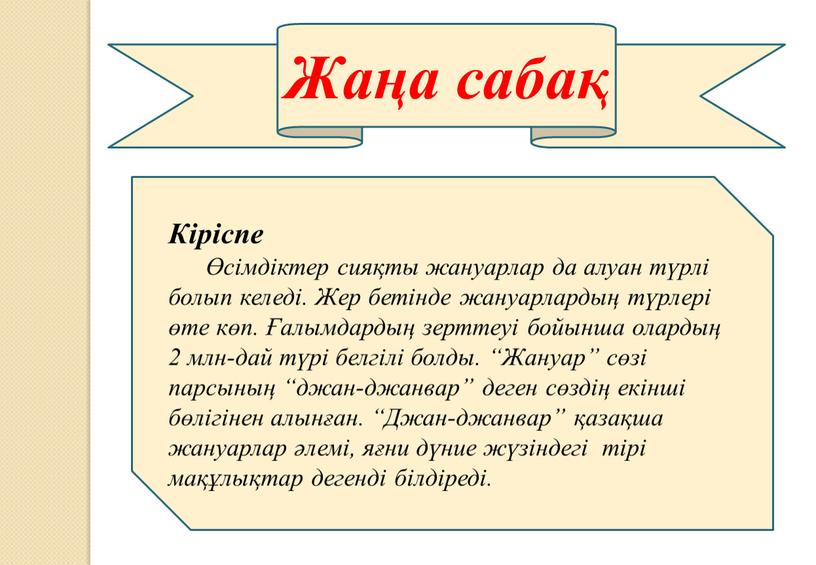 Жаңа сабақ Кіріспе Өсімдіктер сияқты жануарлар да алуан түрлі болып келеді