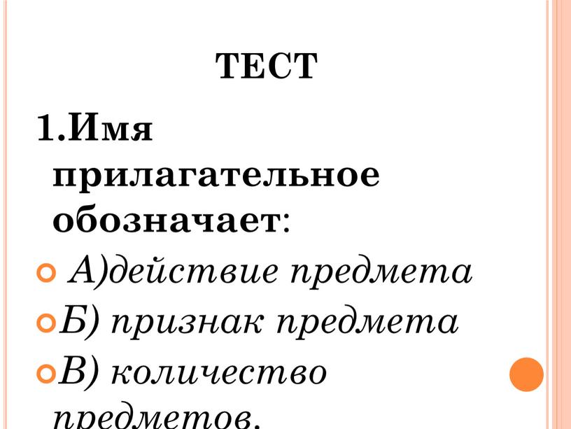 ТЕСТ 1.Имя прилагательное обозначает :