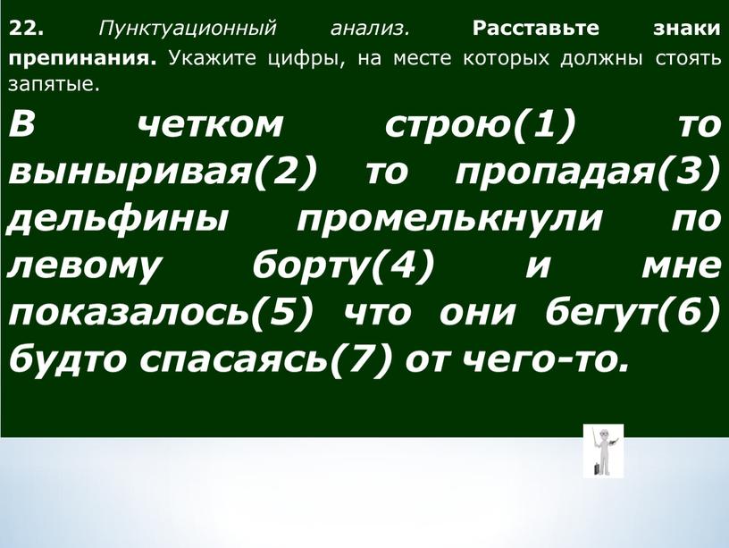 Пунктуационный анализ расставьте