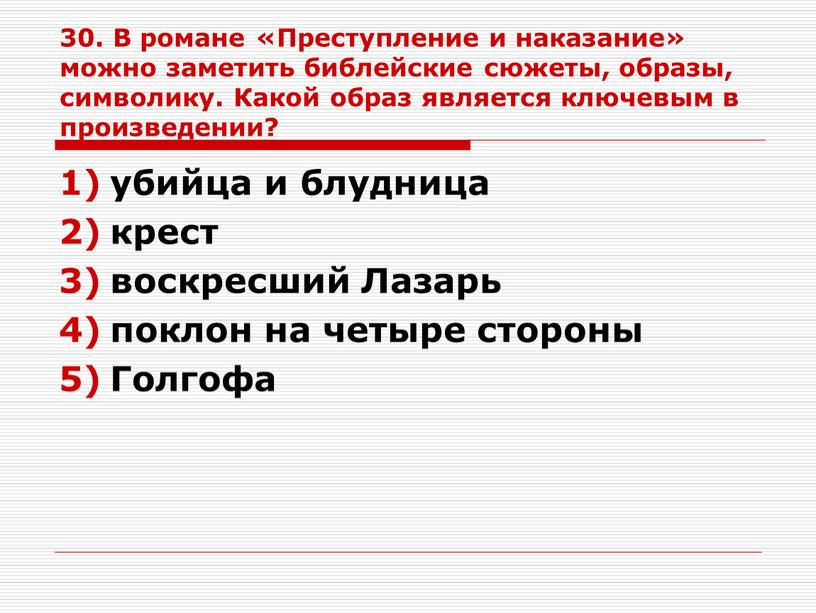 В романе «Преступление и наказание» можно заметить библейские сюжеты, образы, символику